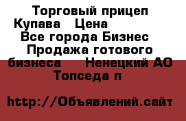 Торговый прицеп Купава › Цена ­ 500 000 - Все города Бизнес » Продажа готового бизнеса   . Ненецкий АО,Топседа п.